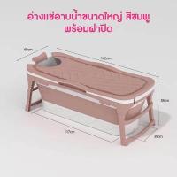 ราคา อ่างอาบน้ำ แช่น้ำ Foldable Bathtub ขนาดใหญ่ 142 x 60 x 58CM อ่างอาบน้ำขนาดใหญ่ ผู้ใหญ่หรือเด็กก็สามารถนอนแช่ได้ พลาสติกเกรดพรีเมียมหนาพิเศษ รองรับน้ำหนักได้เยอะ ตรวจอุณภูมิแบบเรียลไทม์ (13335047256)