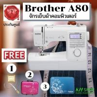 ราคา จักรเย็บผ้าระบบคอมพิวเตอร์ BROTHER A80 แถมฟรีแผ่นรองจักร กระเป๋าใส่จักรเย็บผ้า ตลับสายวัด Brother (17390403096)