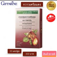 ราคา กวาวเครือแดง แคปซูล กิฟฟารีน GIFFARINE ขนาดบรรจุ 30 แคปซูล (17592214130)