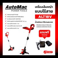 ราคา เครื่องเล็มหญ้าไร้สาย AUTOMAC รุ่น ALT18V แบตเตอรี่ 18V น้ำหนักเบา ใช้งานสะดวก (17647706857)