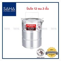 ราคา Zebra ปิ่นโต 12 ซม 3 ชั้น 150123 ปิ่นโตสเตนเลส (8837858889)