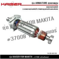 ราคา ทุ่น KAISER สำหรับ มากีต้า MAKITA เครื่องทิมเมอร์ รุ่น 3700B ทริมเมอร์ Maktec และ Makita MT370 MT372 M3700B (20479723555)