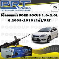 ราคา โช๊คอัพหน้า FORD FOCUS 1 6 2 0 L ปี 2005 2010 1คู่ PRT (14017629100)