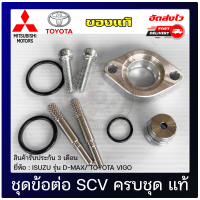 ราคา ชุดข้อต่อ SCV ครบชุด แท้ ISUZU รุ่น D MAX TOYOTA VIGO (10065415679)