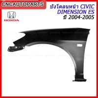 ราคา แก้ม บังโคลนหน้า HONDA CIVIC ES DIMENSION ตาเหยี่ยว ปี 2004 2005 เหล็กทั้งชิ้น ข้างขวา ข้างซ้าย กดเลือก (12265192968)