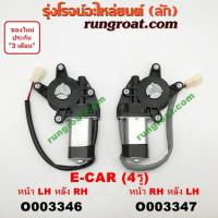 ราคา O003346 O003347 มอเตอร์กระจกไฟฟ้า มิตซู แลนเซอร์ อีคาร์ 4 รู หน้า หลัง ซ้าย ขวา MITSUBISHI LANCER E CAR 1992 1993 1994 (9283174564)