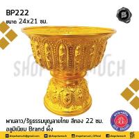 ราคา โปรดอ่าน พาน พานลาว พานรัฐธรรมนูญ ลายไทย อลูมิเนียม ผึ้ง สีเงิน สีทอง 16 18 20 22 ซม 1 ใบ โปรดเลือก (18371021527)