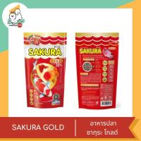 ราคา SAKURA GOLD อาหารปลา ซากุระ โกลด์ (18149730877)