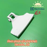 ราคา ที่จับประตูดึงเปิด เครื่องซักผ้าฝาหน้า Electrolux LUX รุ่น EWF551 EWF549 EWF984 WH1090 WH160 EWF1084 EWF551 EW558F EW240F EWF771 (17329872140)