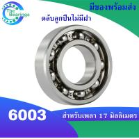 ราคา 6003 6003ZZ 6003 2RS ตลับลูกปืน แบบไม่มีฝา ฝาเหล็ก ฝายาง ขนาด 17x35x10 mm ball bearings 6003 6003Z 6003RS มีให้เลือก จำหน่ายโดยร้าน THE BEAERINGS (17309086703)