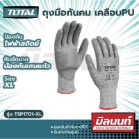 ราคา Total รุ่น TSP1701 XL ถุงมือกันคม เคลือบ PU ถุงมือนิรภัย Safety Glove (14853405175)