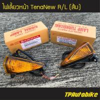 ราคา ไฟหน้า ชุดไฟเลี้ยวหน้าR L ไฟเลี้ยวหน้า TenaNew เทน่าตัวใหม่ ส้ม เฟรมรถ กรอบรถ ชุดสี แฟริ่ง (7091498235)
