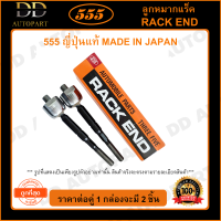 ราคา 555 ลูกหมากแร็ค ISUZU D MAX ALLNEW 4WD 13 V CROSS แพ๊กคู่ 2ตัว SR5480 ญี่ปุ่นแท้ 100 ราคาขายส่ง ถูกที่สุด MADE IN JAPAN (9257808381)