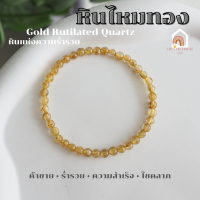 ราคา หินมงคล หินไหมทอง Gold Rutilated Quartz ขนาด 4 มิล ช่วยนำพาทรัพย์สิน เงินทอง สร้อยหินมงคล หินนำโชค กำไลหิน แหวนหิน หินสีทอง (16171660042)