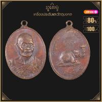 ราคา พระเครื่อง จี้พระ เหรียญหลวงปู่ดุลย์ อตุโล วัดบูรพาราม จ สุรินทร์ ปี2521 รุ่นหลังช้าง (17452322586)