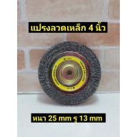 ราคา KEIBA แปรงลวดกลม แบบหนา ขนาด 4นิ้ว หนา 25 มิล รู13 มิล (8050503318)