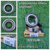 ราคา ลูกปืนเพลาล้อ รถพ่วง รถบรรทุก 32215JR (17427378083)