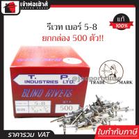 ราคา ส่งทุกวัน รีเวท ลูกรีเวท ตราคนป่า เบอร์ 5 8 ยกกล่องคุ้มกว่า 500 ตัว ใช้ยึดโลหะ อลูมิเนียม พลาสติก ตะปูยิงรีเวท ตะปูรีเวท D52 01 (961860415)