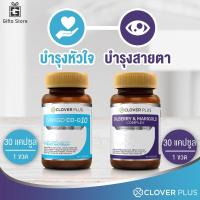 ราคา แพคคู่ Clover Plus Billberry Marigold สารสกัดจากบิลเบอร์รี 1ขวด 30แคปซูล Clover Plus CO Q10 จากใบแปะก๊วย 1ขวด 30แคปซูล (8700046813)