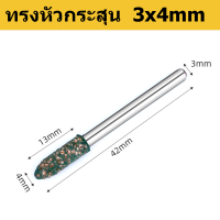 ราคา จุกยางเจียรนัย 3 มม สำหรับเครื่องเจียรโรตารี โมเดลต่างๆ 3 12 ดอกยางขัดเงาดอกเจียรเงา แกน (20948368829)