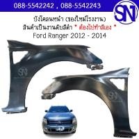 ราคา บังโคลนหน้า L R บังโคลน แก้ม แก้มหน้า Ford Ranger 2012 2014 ของใหม่ โรงงาน งานดิบ ต้องไปทำสีเอง ฟอร์ด เรนเจอร์ (19924348830)