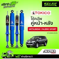 ราคา ฟรี บริการถึงบ้าน โช้คอัพ TOKICO Alpha Series Mitsubishi Pajero Sport ปี 08 15 (15001240070)