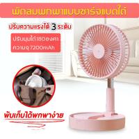ราคา พัดลมUSB แบบพกพา พัดลมเล็กแบบพกพา พกพาง่าย (4502758393)