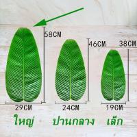 ราคา OKADI ใบตองปลอม ใบตองเทียม ใบตอง สด ธรรมชาติ ใบตองพลาสติก ใบกล้วย Banana Leaf (16601702950)