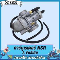 ราคา คาร์บูเรเตอร์ คาบูเอ็นโปร NSR A C N PRO NSR Type B NSR เกรดAAAคาบูเอ็นโปร คาร์บูเรเตอร์ คาร์บูเรเตอร์รุ่น คาบู คาร์บู NSR A N PRO NSR Type B NSR เกรดAAA PS Bike (18862504944)