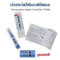 ราคา ปรอทวัดไข้ดิจิตอล Yuwell รุ่น YT308 พร้อมส่ง แถมถ่าน ประกันศูนย์ 1 ปี ปรอทดิจิตอล วัดไข้เด็ก Thermomether Digital (14034811661)