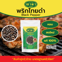 ราคา พริกไทยดำ 100 ตรา ฌาดา หอม สด ใหม่ คุณภาพโรงงานผลิต มาตรฐาน GHP อย Black Pepper Chada Brand พริกไทย (20619328573)