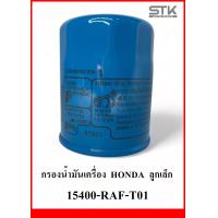 ราคา กรองน้ำมันเครื่อง HONDA ใส่กับรถ ฮอนด้าได้ทุกรุ่น 15400 RAF T01 (21071818882)