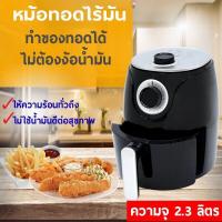 ราคา KASHIWA หม้อทอดไร้น้ำมัน รุ่น KW 823 ขนาด 2 3 ลิตร 1300 วัตถ์ 1 แถม 1 หม้อทอดไฟฟ้า เครื่องทอดไร้น้ำมัน (6331546760)