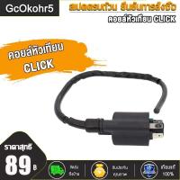 ราคา GcOkohr5 คอล์ยจุดระเบิด คอล์ยหัวเทียน คอยล์หัวเทียน มีโอ MIO DREAM CLICK คอยล์หัวเทียน คอยล์จุดระเบิด คอยล์ใต้ถัง (17404318950)