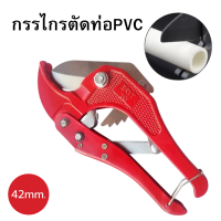 ราคา กรรไกรตัดท่อPVC คีมตัดท่อ PVC ขนาด42 มม คม ตัดง่าย ไม่ทิ้งรอย กรรไกรตัดท่อพีวีซี (17446057970)