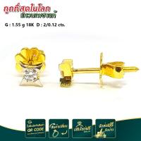 ราคา ต่างหูเม็ดเดี่ยวฝังเพชรแท้ ตัวเรือนทอง 18เค สินค้าแท้ มีใบรับประกันสินค้า (13675497136)
