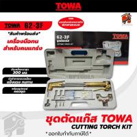 ราคา TOWA ชุดตัดแก๊ส LPG รุ่น LPG 62 3F ชุดตัดแก๊สมือ Towa โตว่า สินค้าพร้อมส่ง (17124665901)