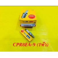 ราคา หัวเทียน มอเตอร์ไซค์ NGK CPR8EA 9 Wave 125spark 115iDream 125 1หัว ของแท้100 NGK (20292525647)