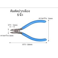 ราคา คีมตัด ปากเฉียง คีมตัดสายไฟ คีมตัดพลาสติก ตัดลวด คีมตัดกัมดั้ม คีมราคาถูก ราคาต่อ1ชิ้น เลือกขนาดก่อนชำระเงิน (5571628620)