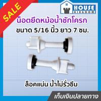 ราคา ส่งไว น็อตยึดหม้อน้ำชักโครก ขนาด 5 16 นิ้ว ยาว 7 ซม SB พร้อมลูกยางกันซึม ใช้ได้กับทุกรุ่น น็อตยึดฐานชักโครก น็อตหม้อน้ำ อะไหล่ชักโครก อะไหล่หม้อน้ำ C13 04 (7891127122)