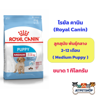 ราคา โรยัล คานิน Royal Canin ลูกสุนัขพันธุ์กลาง Medium Puppy ขนาด 1 กิโลกรัม (10523985752)