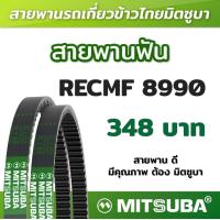 ราคา สายพานฟัน RECMF 8990 ร่อง B MITSUBA สายพานรถเกี่ยวข้าวไทย สายพานรถเกี่ยว (19203998033)