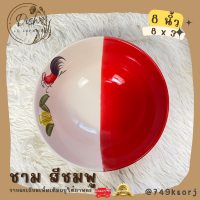 ราคา จาน ชาม จานตราไก่ ชามตราไก่ เนื้อเซรามิก ทนทาน มีให้เลือก 3 สี ชมพู แดง เหลือง (17647374215)
