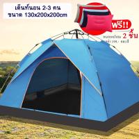 ราคา เต้นท์ เต็นท์ เต็นท์สนาม 2 3 คน กางเร็ว กางอัตโนมัติ สะดวกในการพกพาประตู 2 ด้าน ระบายอากาศได้ดี แถมฟรี หมอนเป่าลม 2 ชิ้น (895444103)