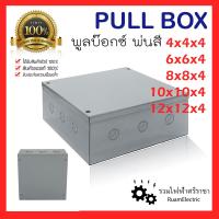 ราคา Pull box พลูบ๊อกซ์ พ่นสีมาตรฐาน พูลบ็อกสีเทา กล่องพักสายไฟ ขนาด 4x4x4 6x6x4 8x8x4 10x10x4 12x12x4 กล่องเก็บสายไฟ กล่องเหล็กพ่นสี พูลบ็อก (20600390571)