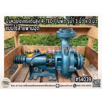 ราคา ปั๊มหอยโข่งแรงดันสูง R TEC 1 ใบพัด รูน้ำ 3 นิ้ว x 3 นิ้ว แบบใช้สายพานฉุด (20540247499)