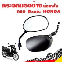 ราคา กระจกมองข้าง ย่อขาสั้น ทรง Basic HONDA มอเตอร์ไซค์ สีดำ ขาดำ (657548998)