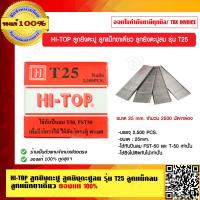 ราคา HI TOP ลูกยิงตะปู ลูกยิงตะปูลม รุ่น T25 ลูกแม็กลม ลูกแม็กขาเดี่ยว ของแท้ 100 (9078993863)