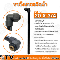 ราคา ขาตั้งมาตรวัดน้ำ ขนาด 20x1 2 และ 20x3 4 มีน้ำหนักเบา ติดตั้งง่าย สะดวกรวดเร็ว ประหยัดพื้นที่ ยาว 50cm ไม่รั่วซึ่มง่าย ทนต่อแรงกระแทกได้ (12350133413)