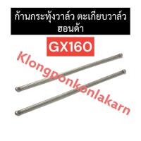 ราคา ก้านกระทุ้งวาล์ว ตะเกียบส่งลิ้น ฮอนด้า GX160 ตะเกียบวาล์วเป160 ก้านกระทุ้งวาล์วฮอนด้า ตะเกียบวาล์วฮอนด้า ก้านกระทุ้งวาล์วgx160 ตะเกียบgx160 (18181314247)